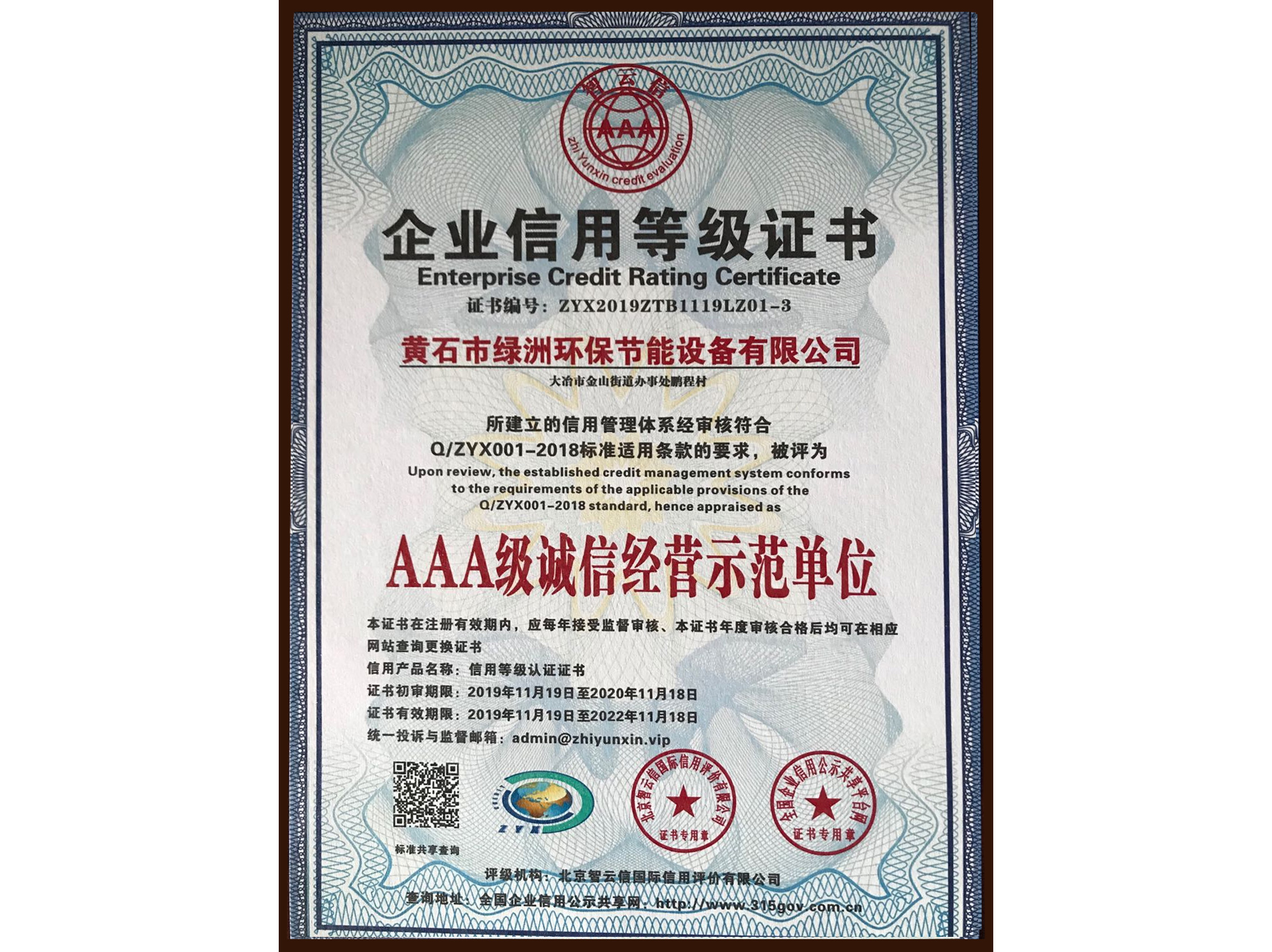 AAA級(jí)誠(chéng)信經(jīng)營(yíng)示范單位